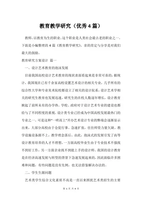 教育教学研究(优秀4篇)