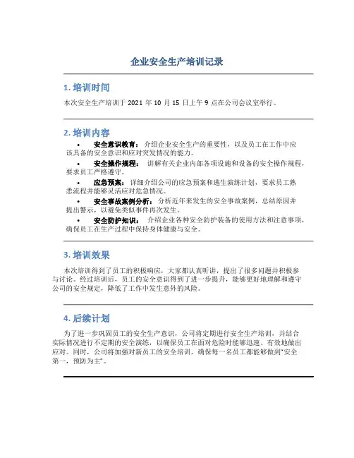 企业安全生产培训记录