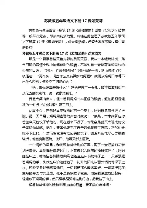 苏教版五年级语文下册17爱如茉莉