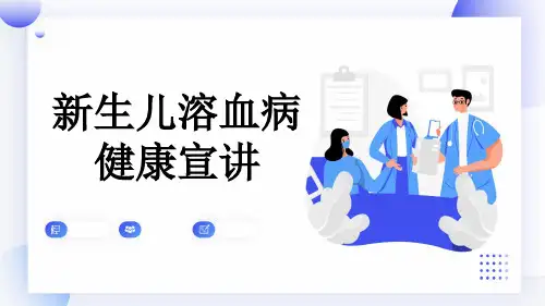新生儿溶血病健康宣讲
