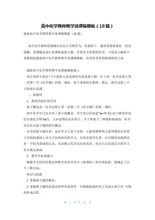 高中化学教师教学说课稿模板(10篇)