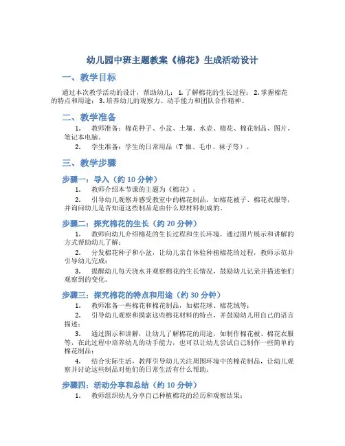 幼儿园中班主题教案《棉花》生成活动设计