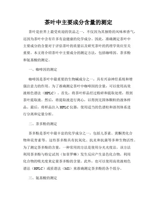 茶叶中主要成分含量的测定