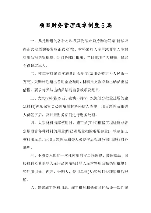 项目财务管理规章制度5篇