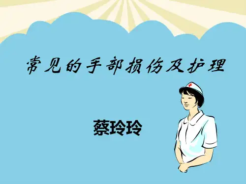 【优】常见的手部损伤及护理最全PPT