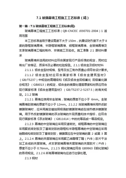 7.1玻璃幕墙工程施工工艺标准（精）