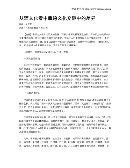 从酒文化看中西跨文化交际中的差异