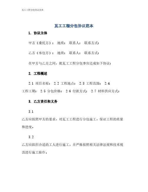 瓦工工程分包协议范本