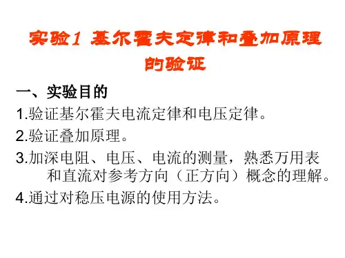 实验1  基尔霍夫定律和叠加原理的验证