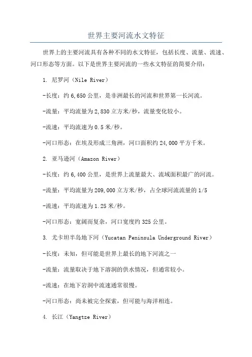 世界主要河流水文特征