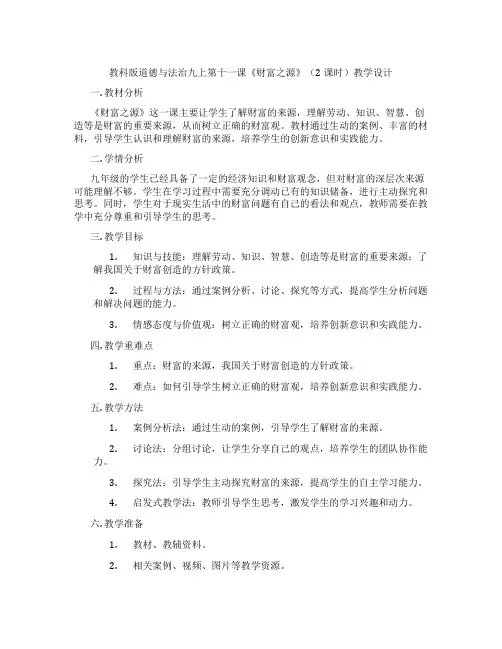 教科版道德与法治九上第十一课《财富之源》(2课时)教学设计