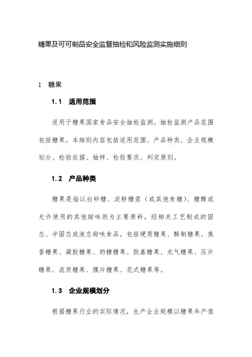 糖果及可可制品安全监督抽检和风险监测实施细则