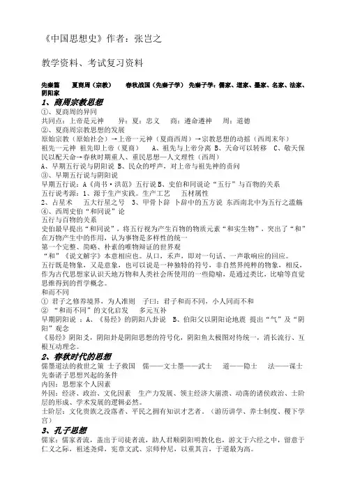 (完整word版)《中国思想史》张岂之