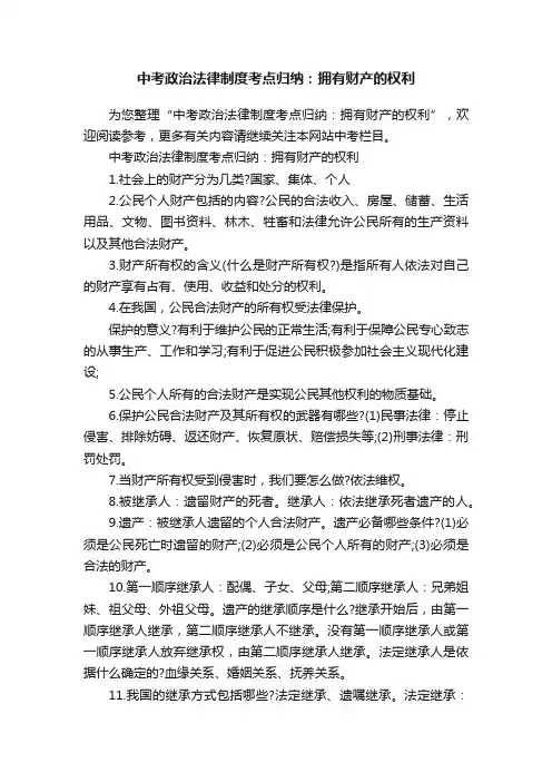 中考政治法律制度考点归纳：拥有财产的权利