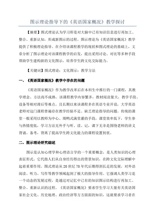 图示理论指导下的《英语国家概况》教学探讨