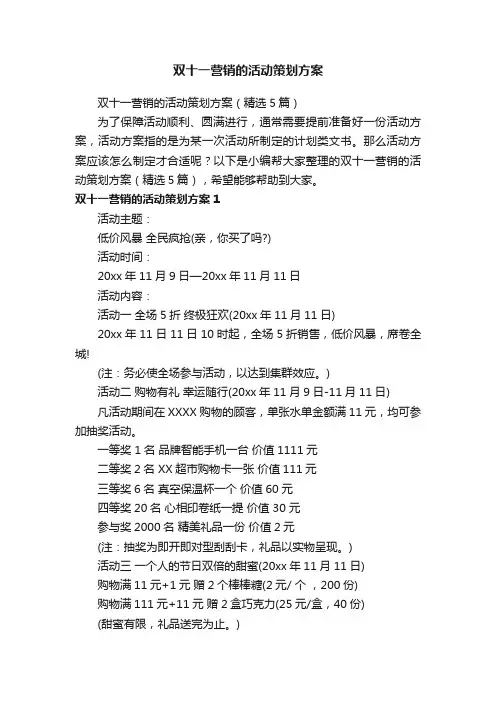 双十一营销的活动策划方案（精选5篇）