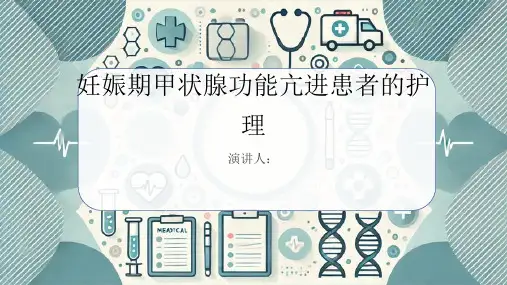 妊娠期甲状腺功能亢进患者的护理PPT