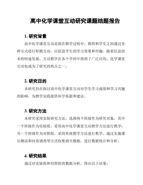 高中化学课堂互动研究课题结题报告