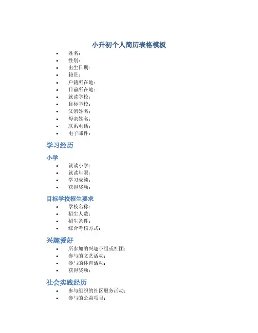 小升初个人简历表格模板