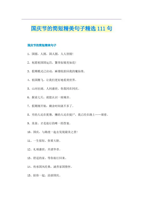 国庆节的简短精美句子精选111句