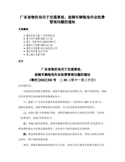 广东省物价局关于交通事故、故障车辆拖曳作业收费管理问题的通知