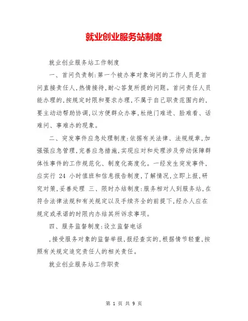 就业创业服务站制度