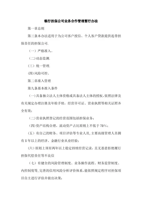 银行担保公司业务合作管理暂行办法