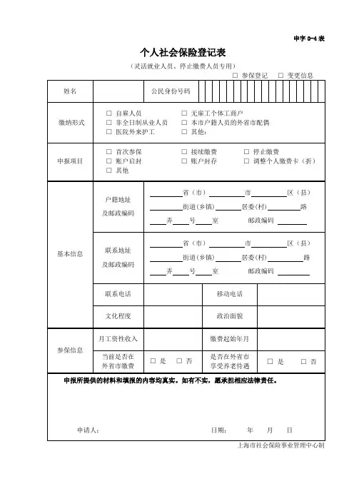 个人社会保险登记表