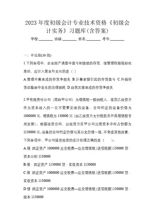 2023年度初级会计专业技术资格《初级会计实务》习题库(含答案)