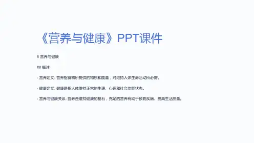 《营养与健康》课件