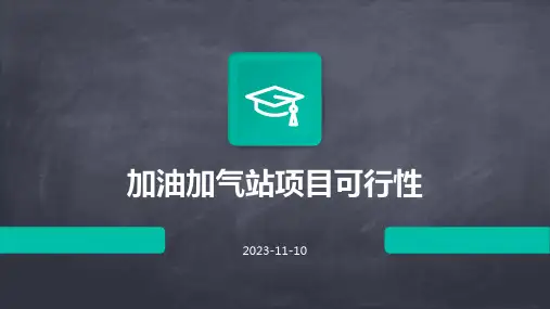 加油加气站项目可行性