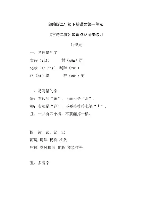 部编版二年级下册语文第一单元《古诗二首》知识点及同步练习