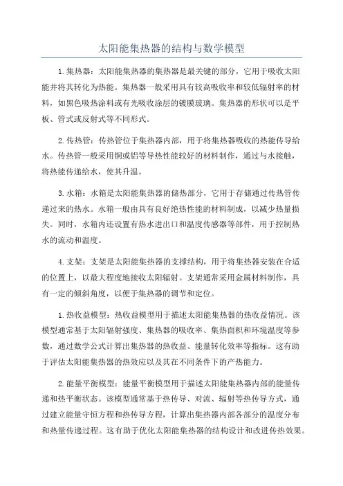 太阳能集热器的结构与数学模型