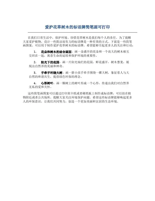 爱护花草树木的标语牌简笔画可打印