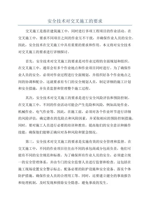 安全技术对交叉施工的要求