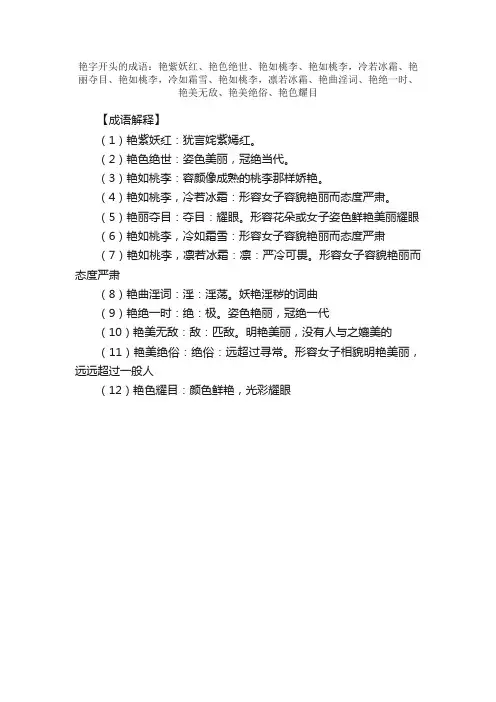 【艳字开头的成语】_第一个字是艳的成语_带艳字的成语