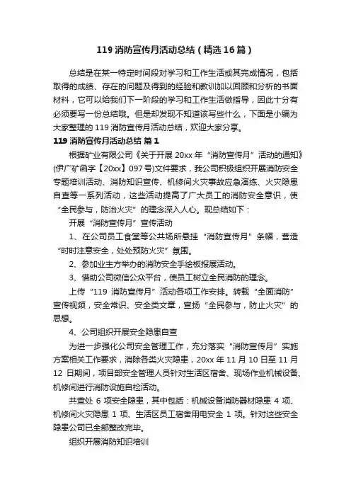 119消防宣传月活动总结（精选16篇）