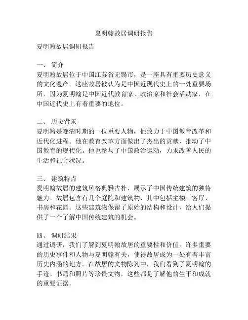 夏明翰故居调研报告