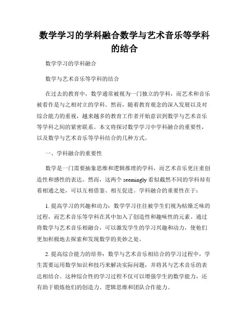 数学学习的学科融合数学与艺术音乐等学科的结合
