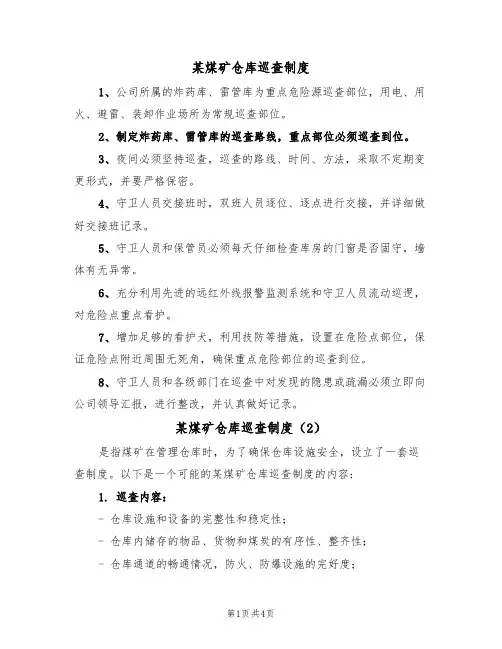 某煤矿仓库巡查制度(3篇)