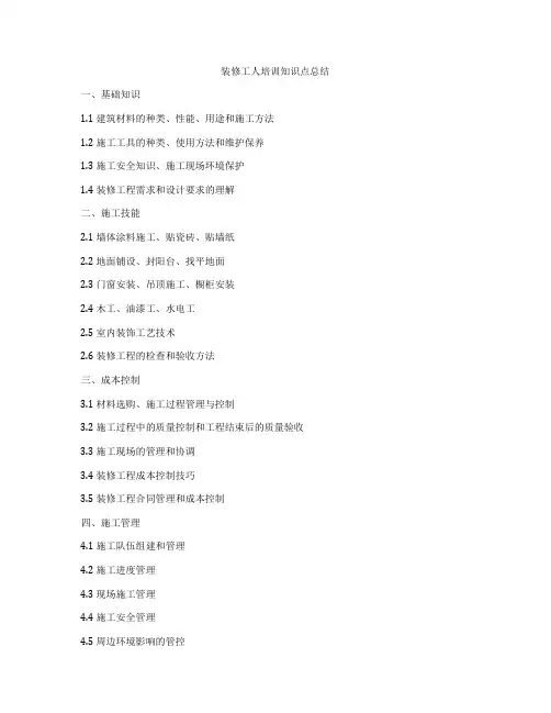 装修工人培训知识点总结