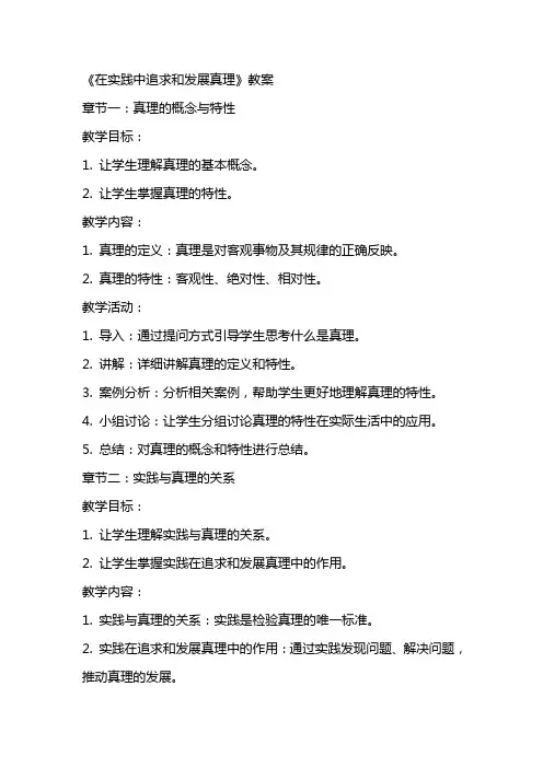《在实践中追求和发展真理》教案