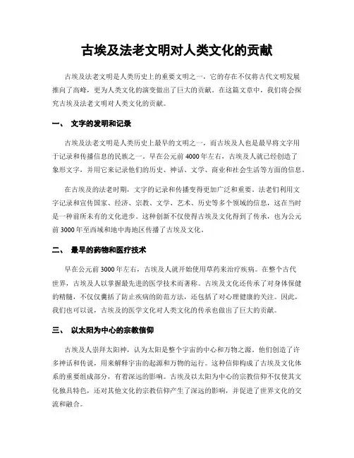 古埃及法老文明对人类文化的贡献