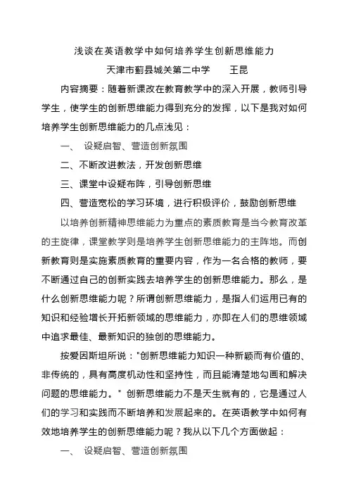 浅谈在英语教学中如何培养学生创新思维能力