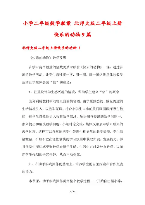 小学二年级数学教案 北师大版二年级上册快乐的动物9篇