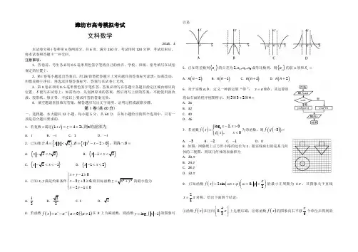 山东省潍坊市2018届高三下学期第一次模拟考试数学(文)试题