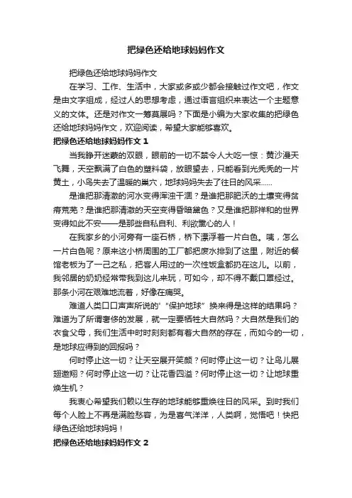 把绿色还给地球妈妈作文
