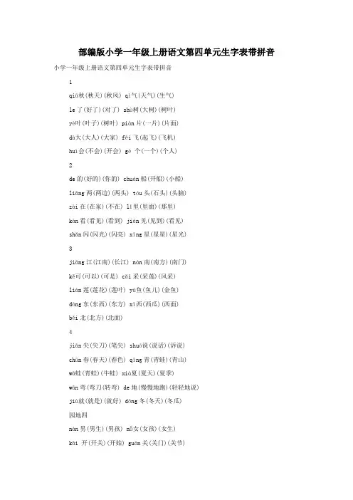 部编版小学一年级上册语文第四单元生字表带拼音