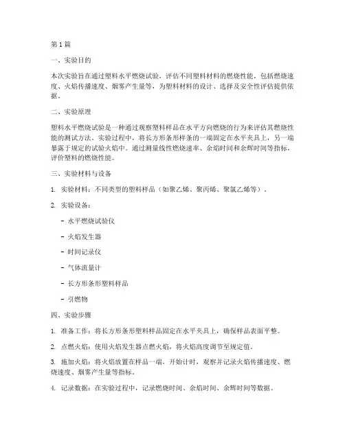 塑料水平燃烧实验报告(3篇)