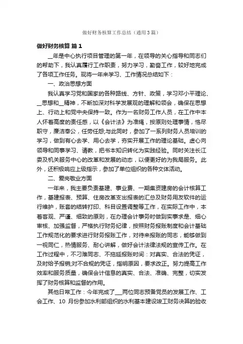 做好财务核算工作总结（通用3篇）